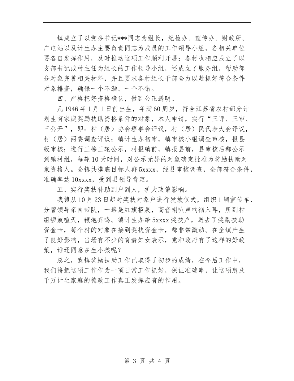 关于开展计划生育奖励扶助制度工作总结_第3页