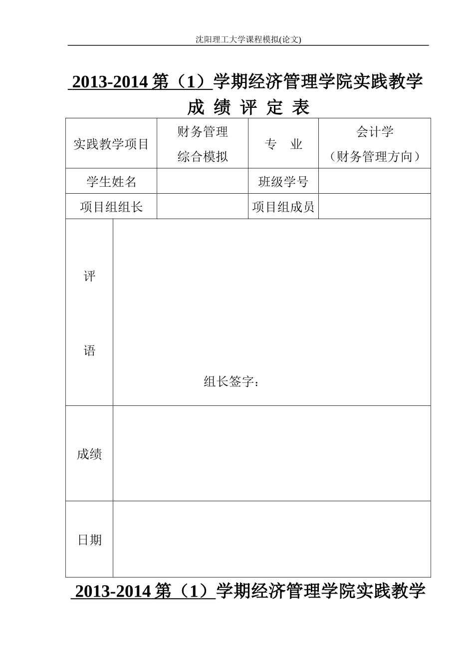 《财务管理综合模拟》报告模板_第1页