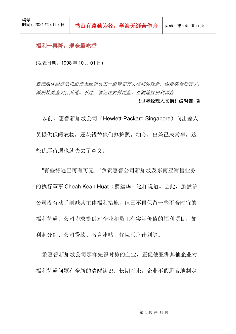 现代公司薪酬管理现金最吃香_第1页