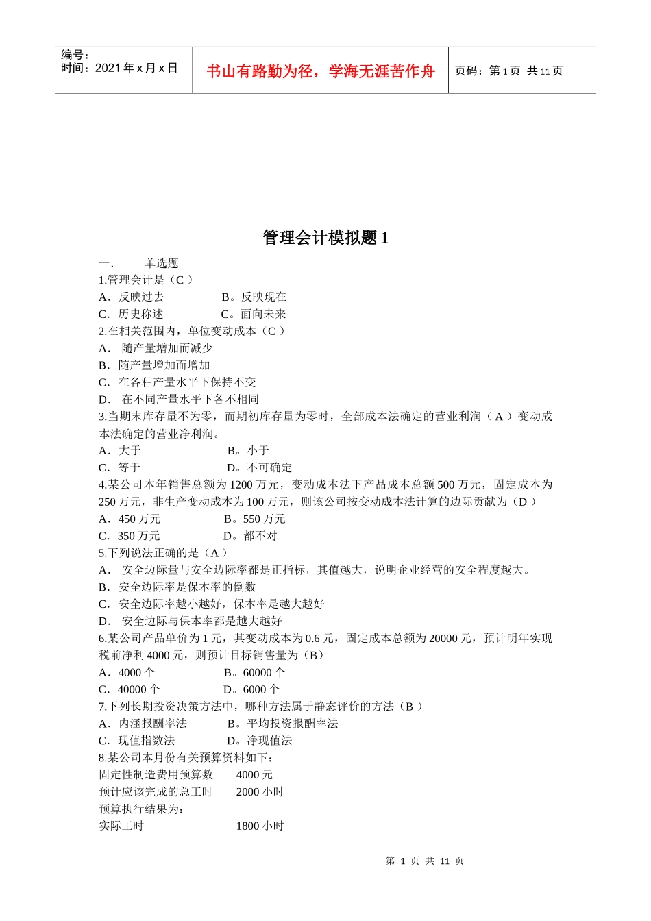 管理会计模拟试卷_第1页