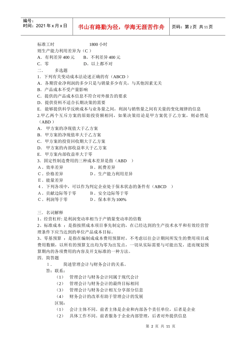 管理会计模拟试卷_第2页