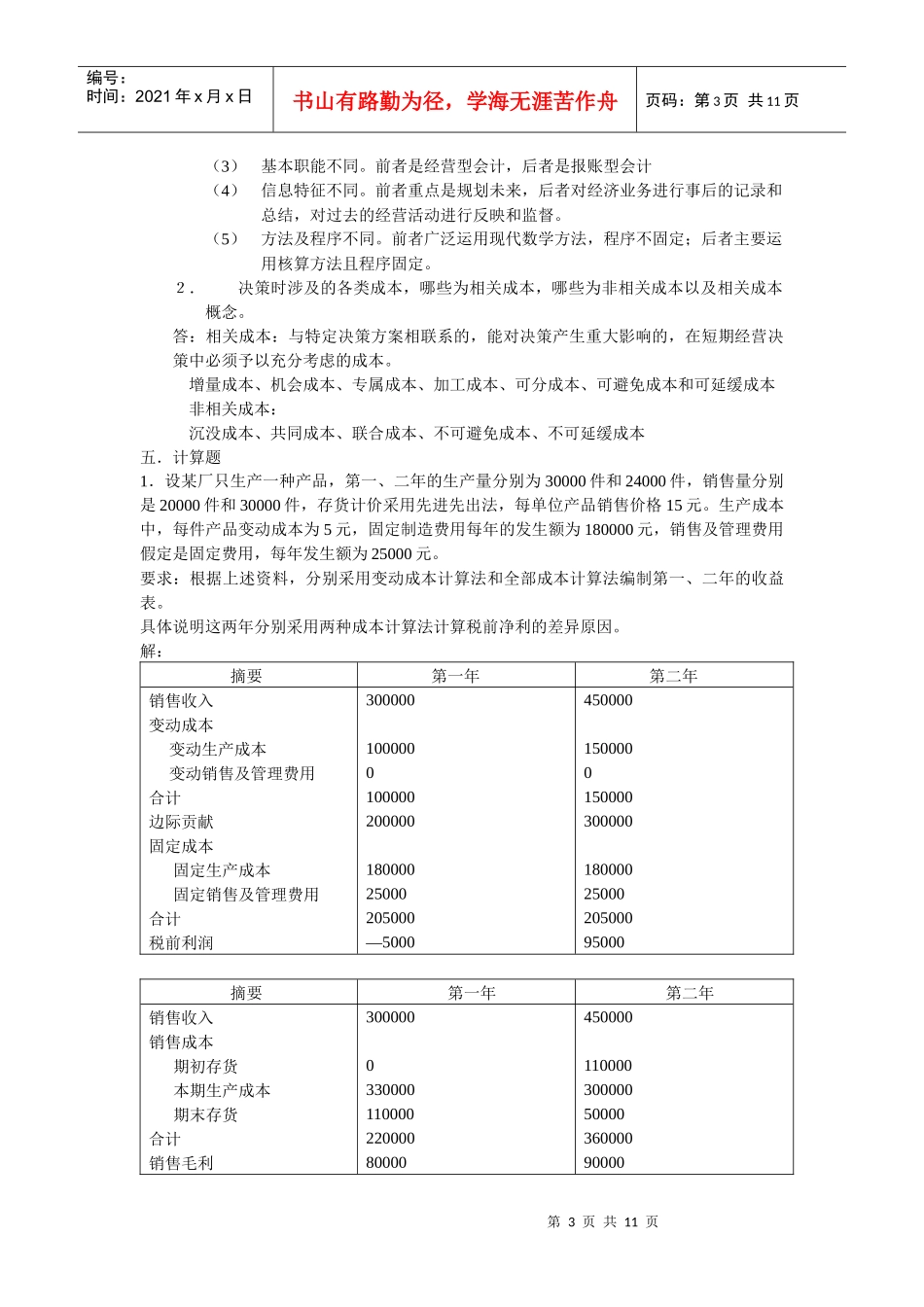 管理会计模拟试卷_第3页