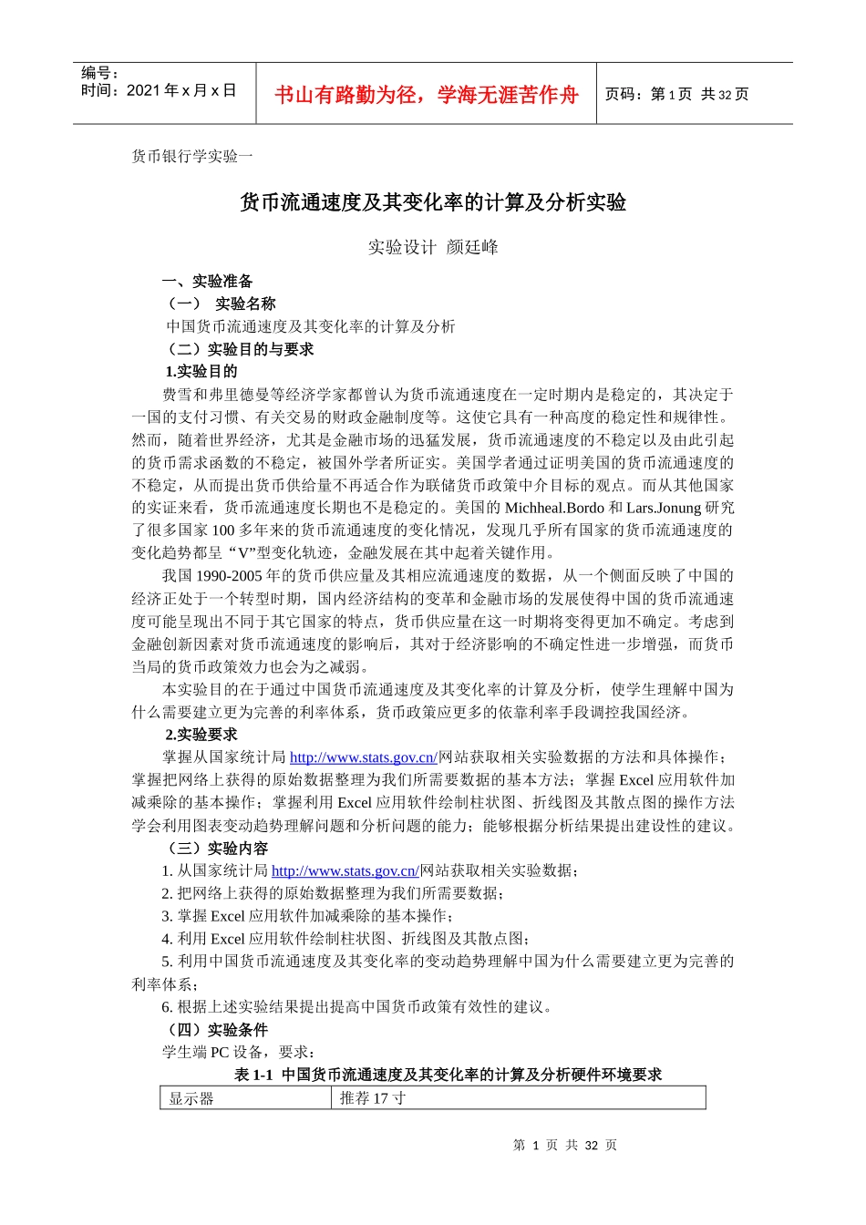 货币银行学实验一_第1页