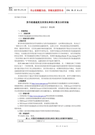 货币银行学实验一