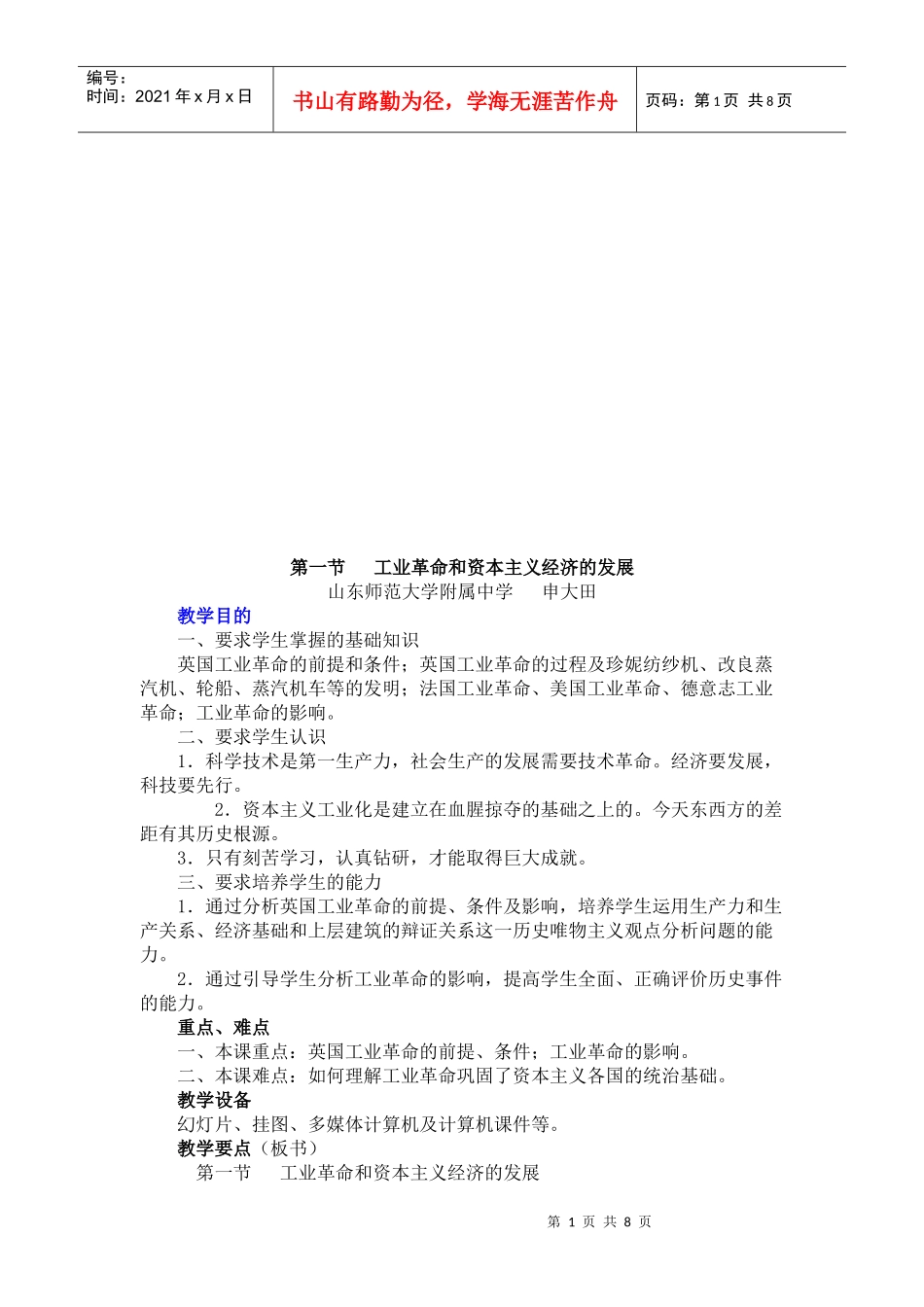 试谈工业革命和资本主义经济的发展_第1页