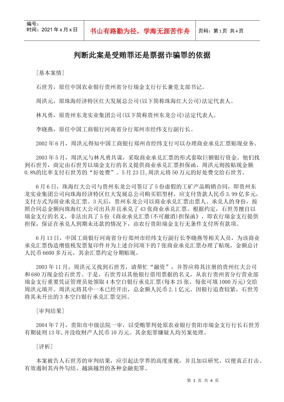 判断此案是受贿罪还是票据诈骗罪的依据_第1页
