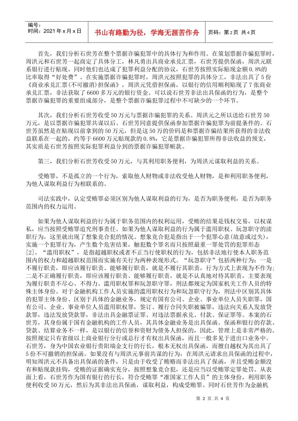 判断此案是受贿罪还是票据诈骗罪的依据_第2页