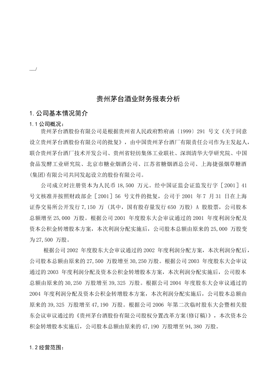 贵州茅台酒业的财务报表分析_第1页