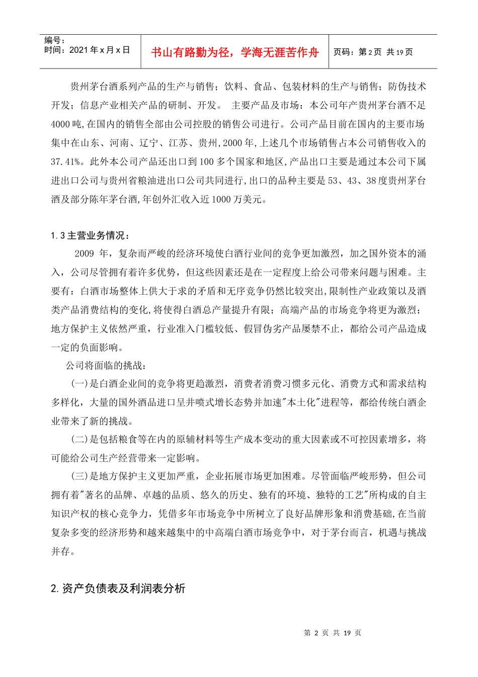 贵州茅台酒业的财务报表分析_第2页