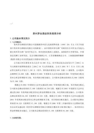 贵州茅台酒业的财务报表分析
