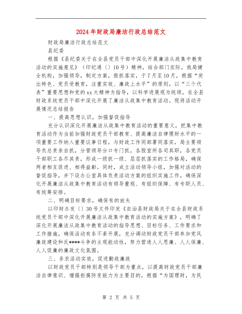 2024年财政局廉洁行政总结范文_第2页