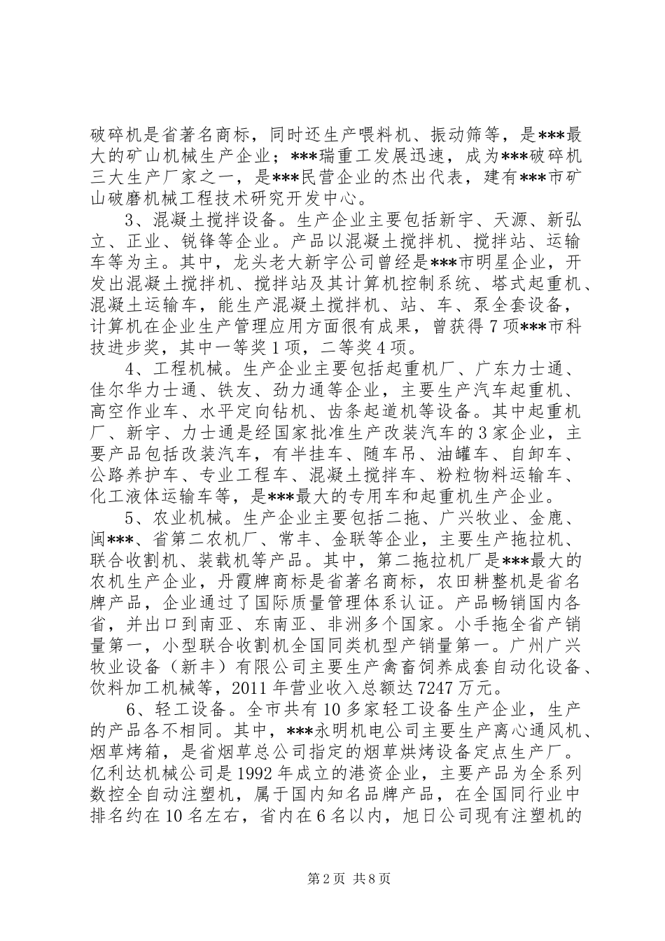 关于加快整机生产企业发展的调研报告_第2页