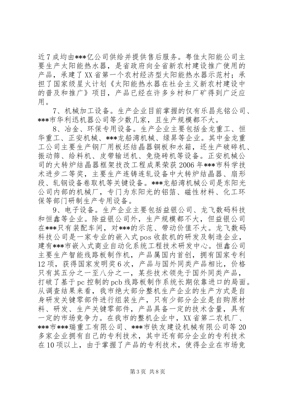 关于加快整机生产企业发展的调研报告_第3页