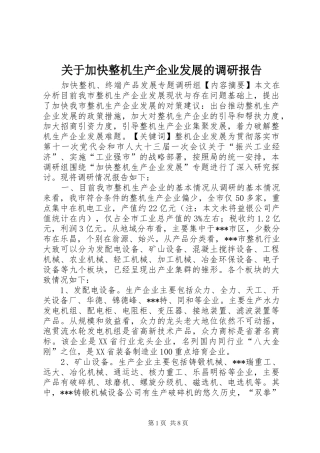 关于加快整机生产企业发展的调研报告