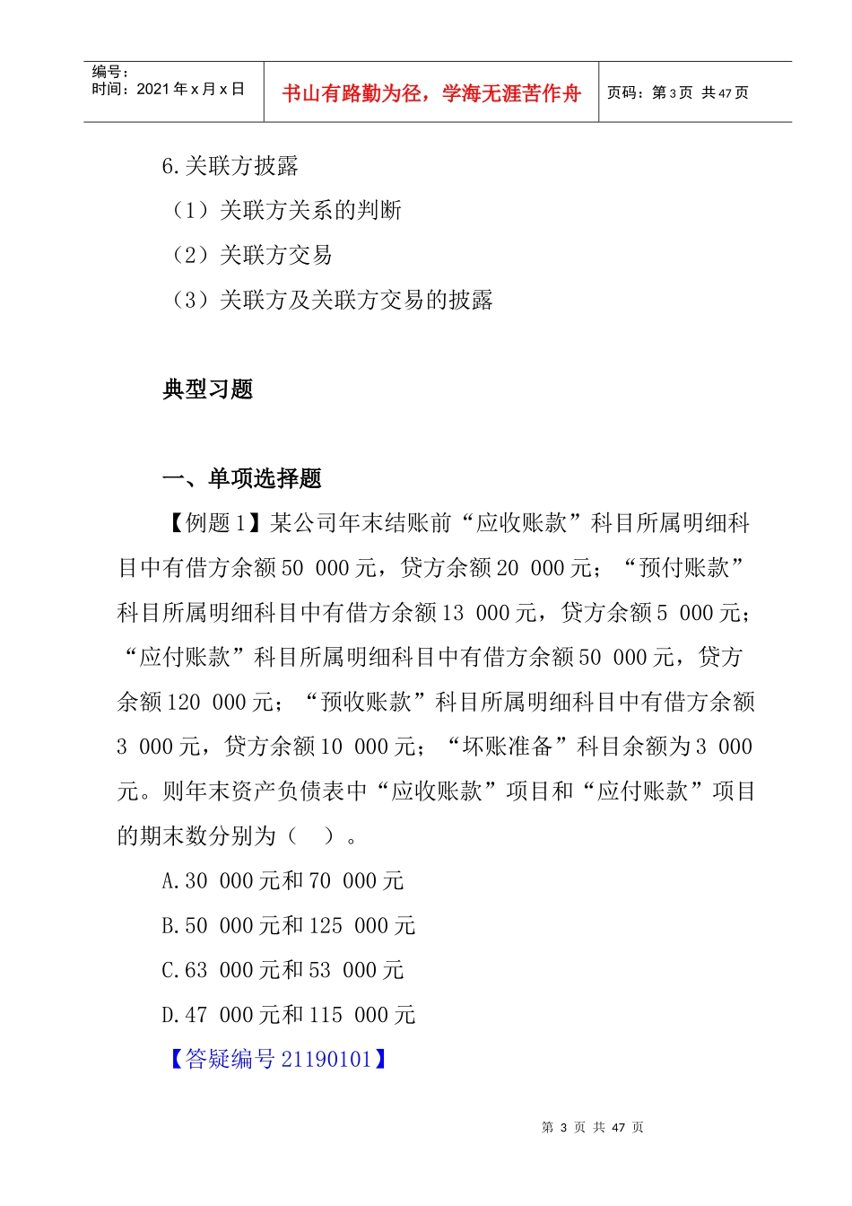 企业财务报告经典型习题_第3页