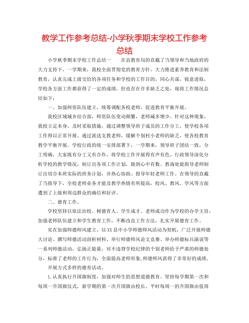 教学工作参考总结小学秋季期末学校工作参考总结_第1页