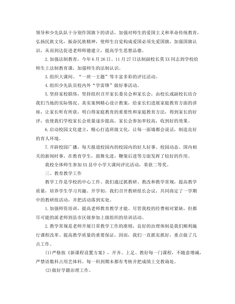 教学工作参考总结小学秋季期末学校工作参考总结_第2页