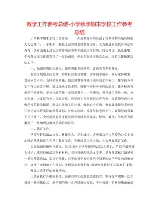 教学工作参考总结小学秋季期末学校工作参考总结