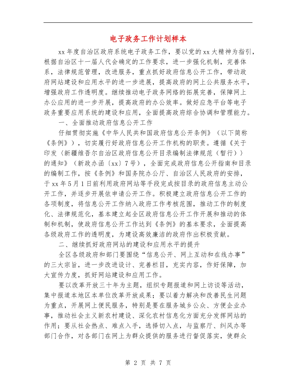 电子政务工作计划样本_第2页