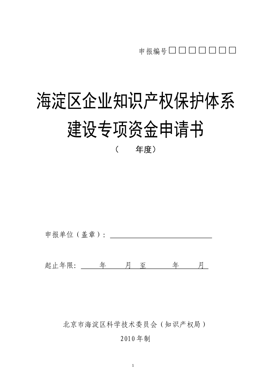 海淀区企业知识产权保护体系建设专项资金申请书_第1页