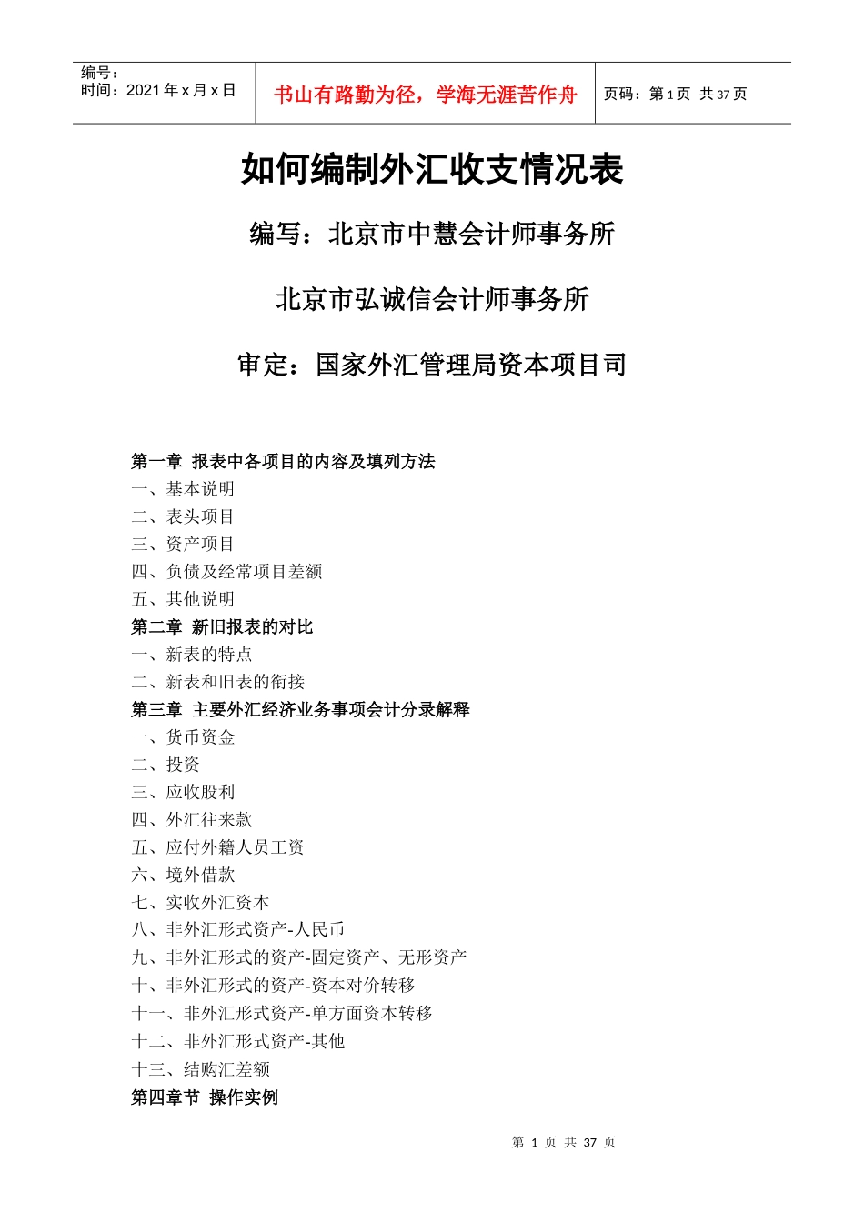 如何编制外汇收支收支情况表_第1页