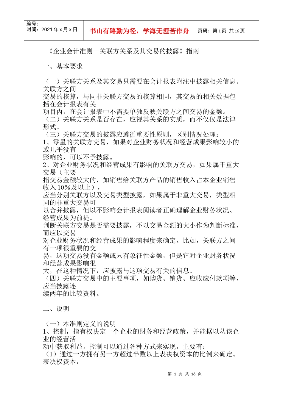 《企业会计准则--关联方关系及其交易的披露》指南_第1页