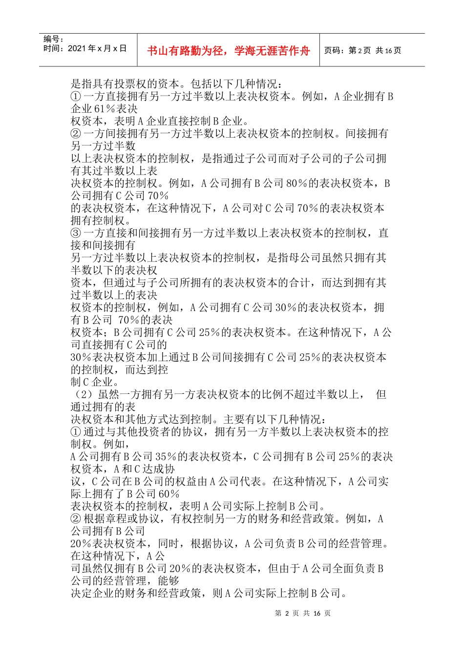 《企业会计准则--关联方关系及其交易的披露》指南_第2页