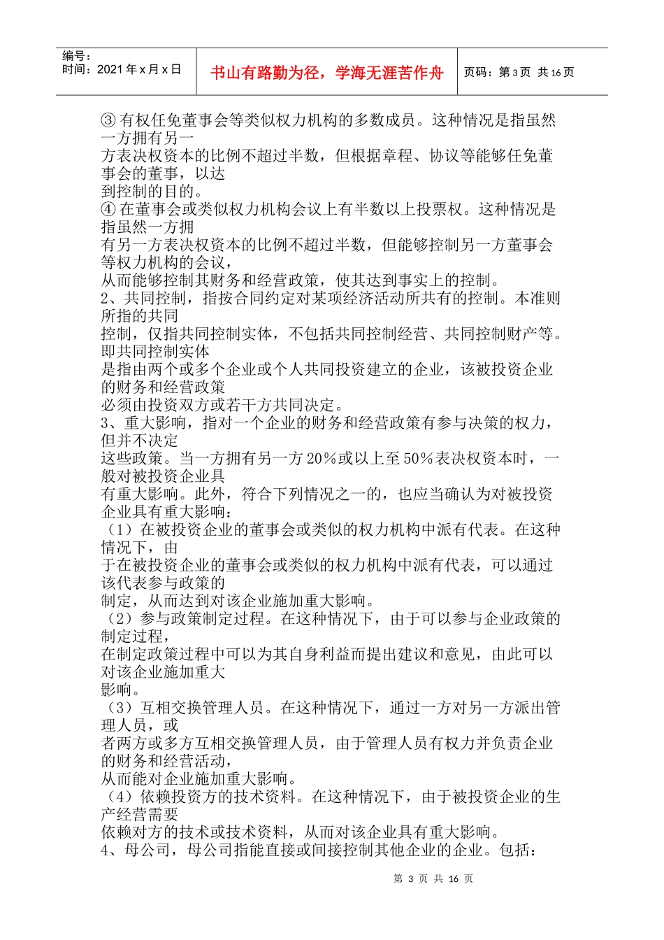 《企业会计准则--关联方关系及其交易的披露》指南_第3页