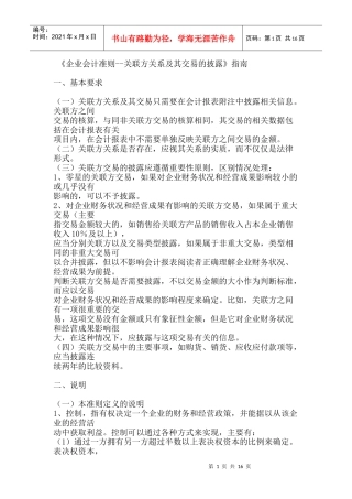 《企业会计准则--关联方关系及其交易的披露》指南