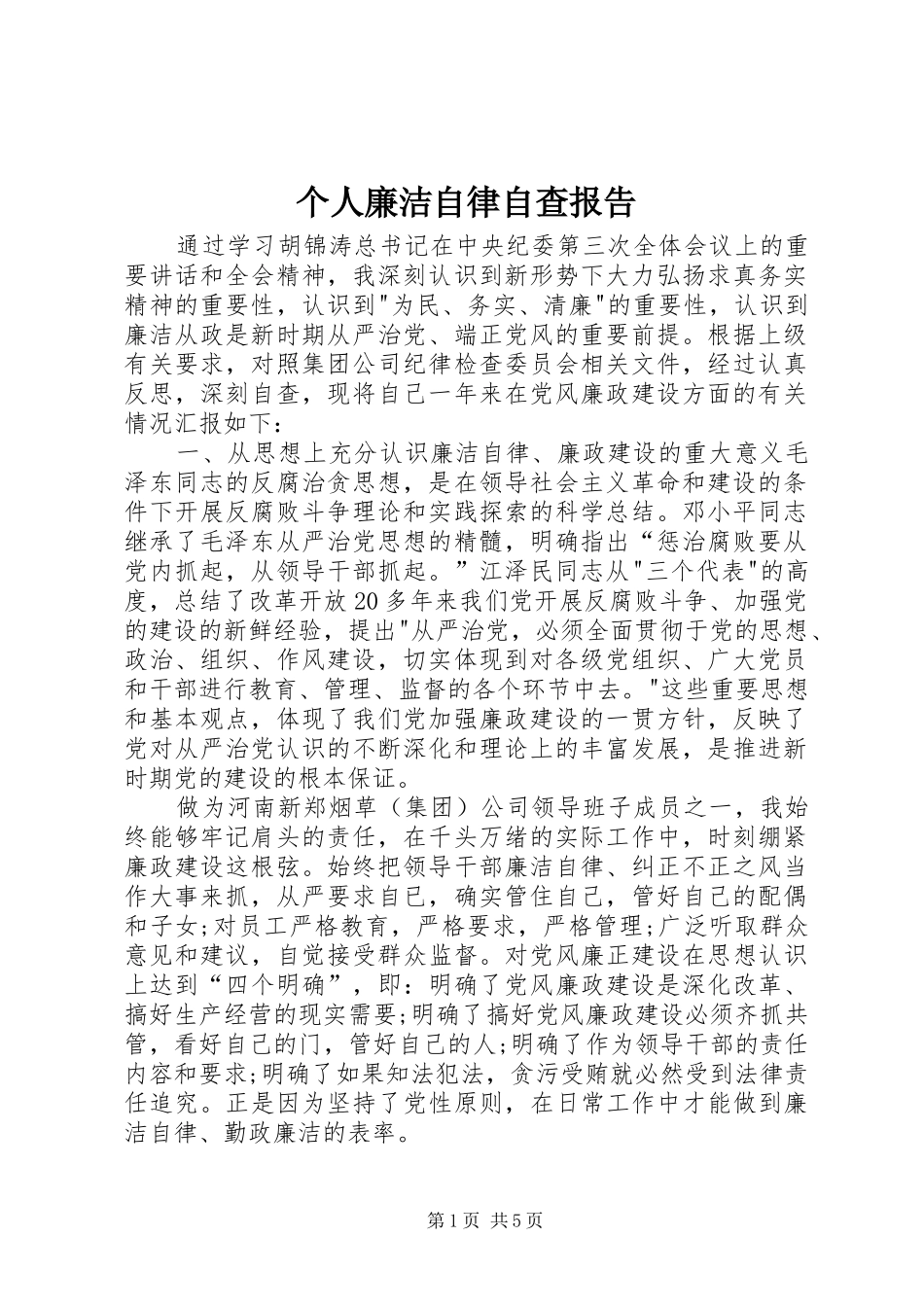 个人廉洁自律自查报告_第1页