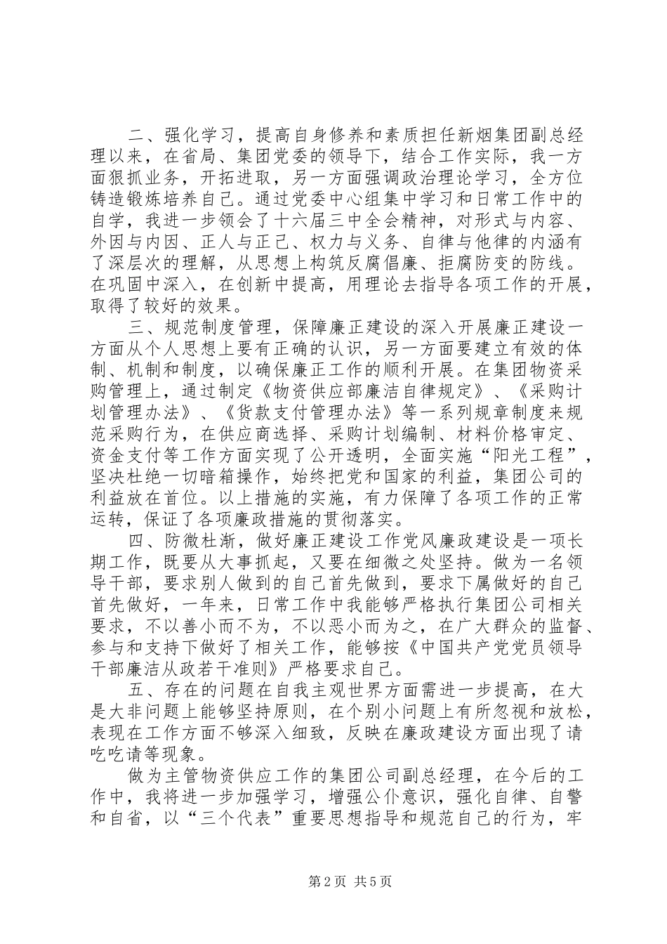 个人廉洁自律自查报告_第2页