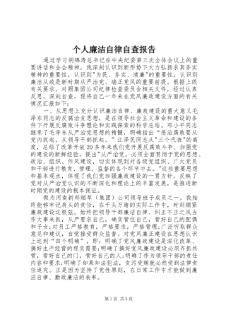 个人廉洁自律自查报告