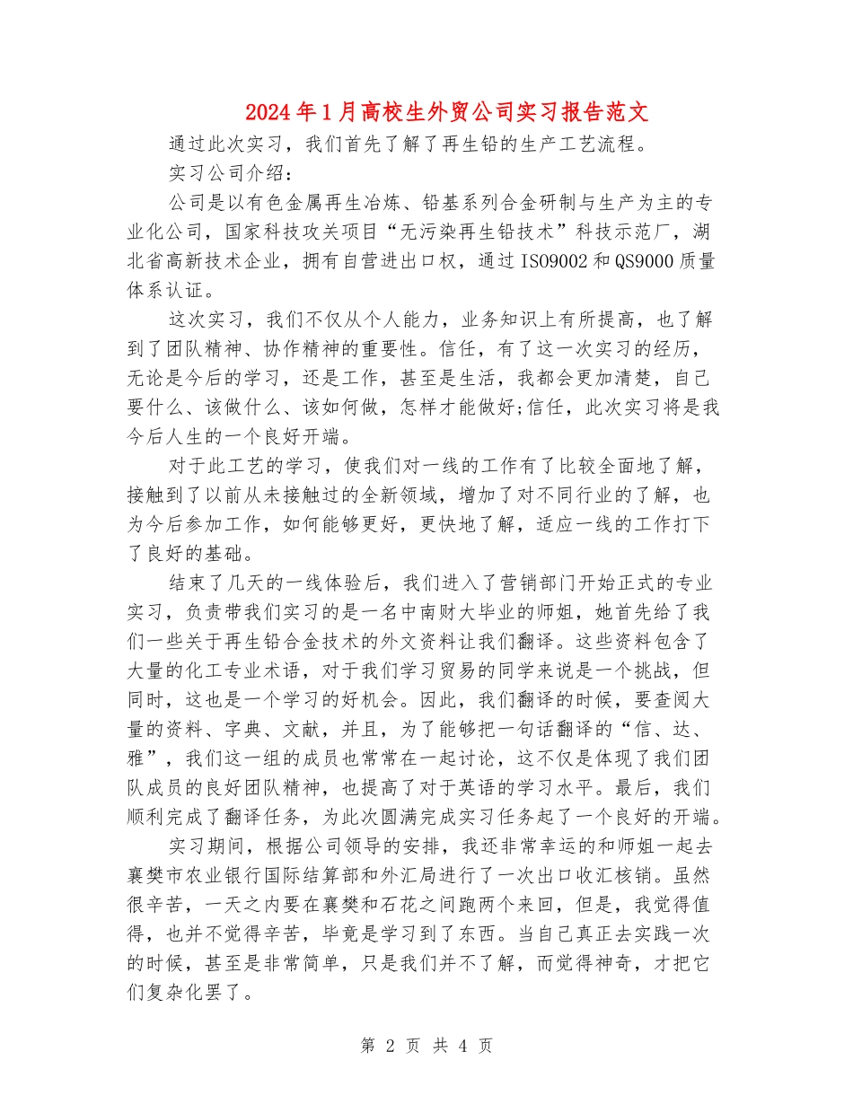 2024年1月大学生外贸公司实习报告范文_第2页