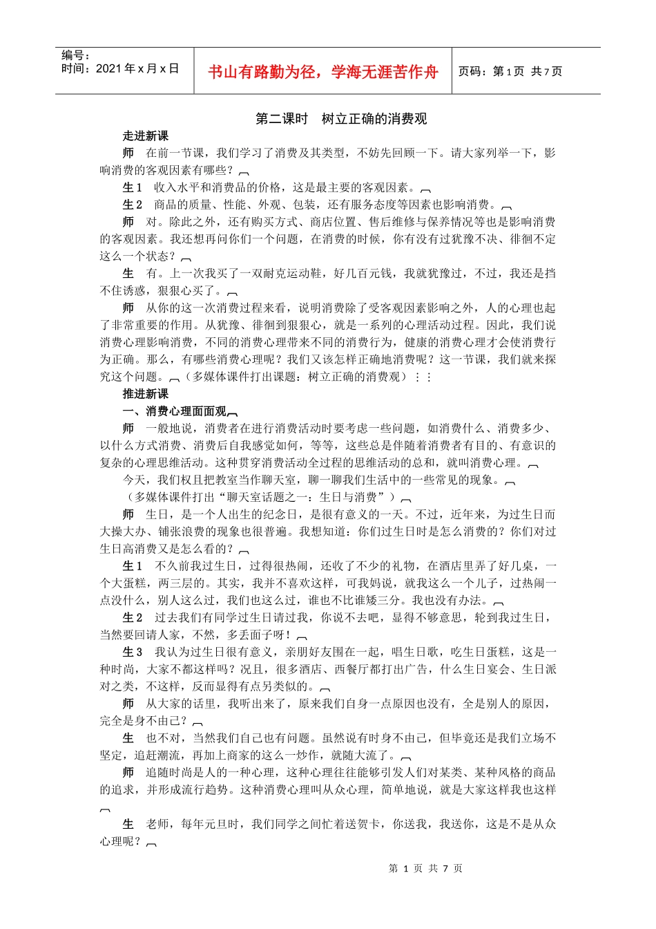 《经济生活》32教案(树立正确的消费观 第二课时)(孙逸豪提供)_第1页