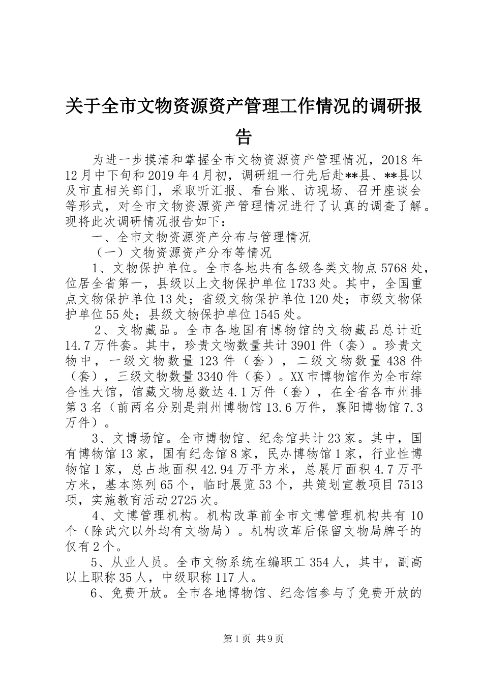 关于全市文物资源资产管理工作情况的调研报告_第1页