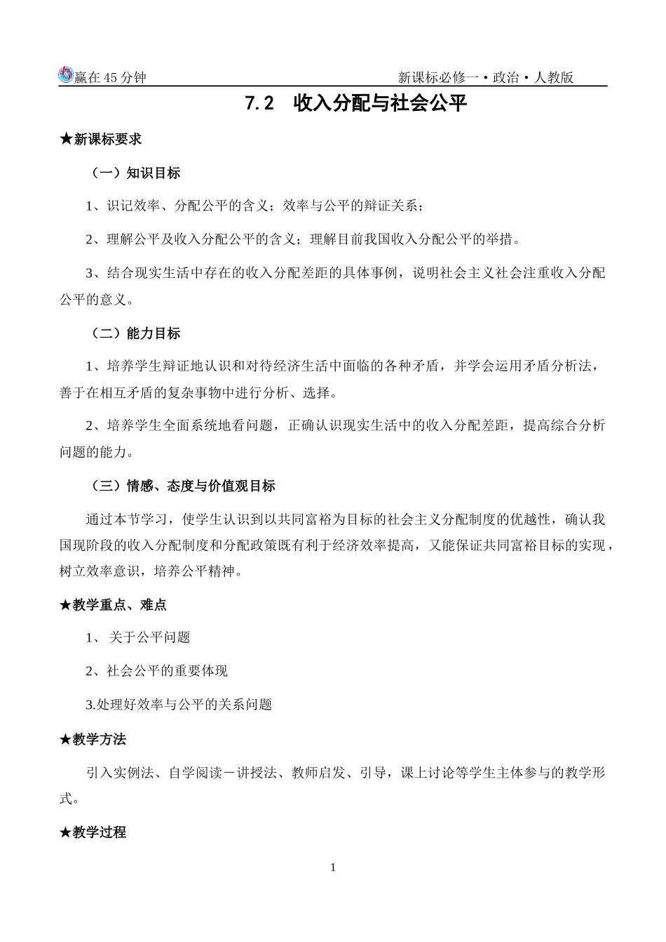 72 收入分配与社会公平_第1页