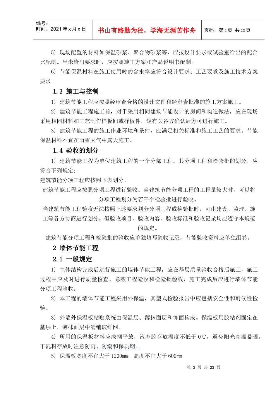 干预算给我的节能工程施工方案_第2页