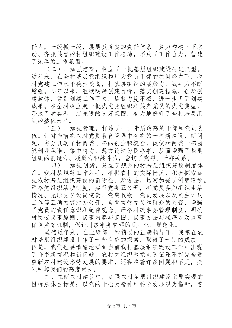 关于加强农村基层组织建设的调研报告_第2页