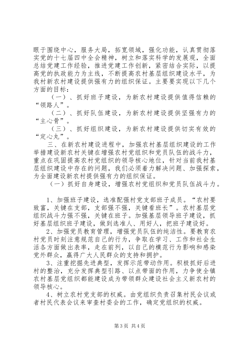 关于加强农村基层组织建设的调研报告_第3页