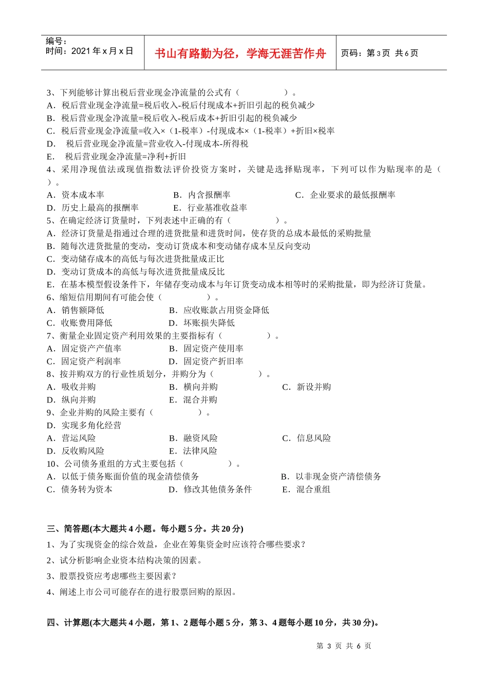 财务管理模拟试题(第3套)_第3页