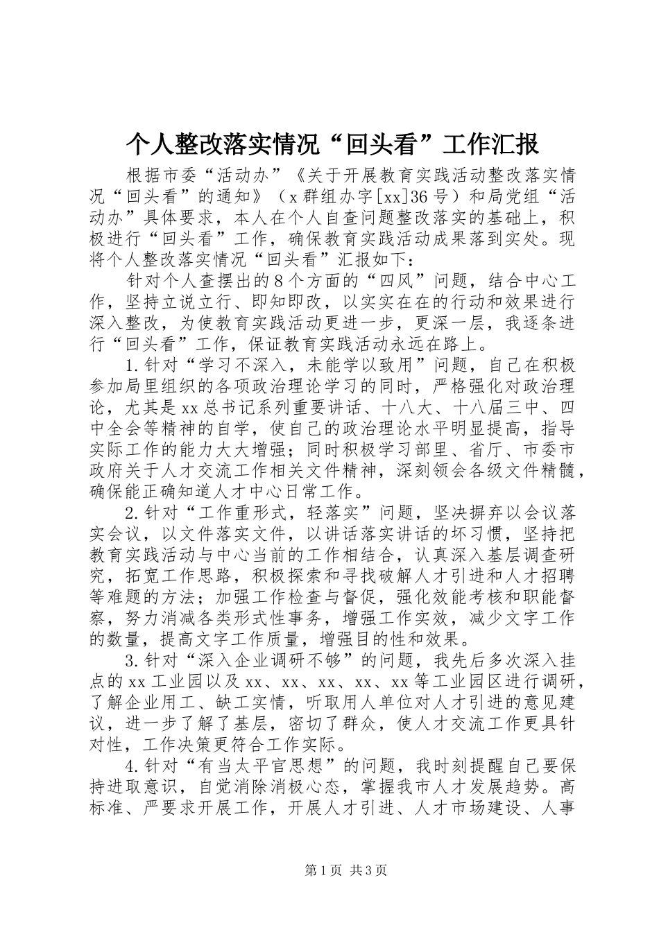 个人整改落实情况“回头看”工作汇报_第1页