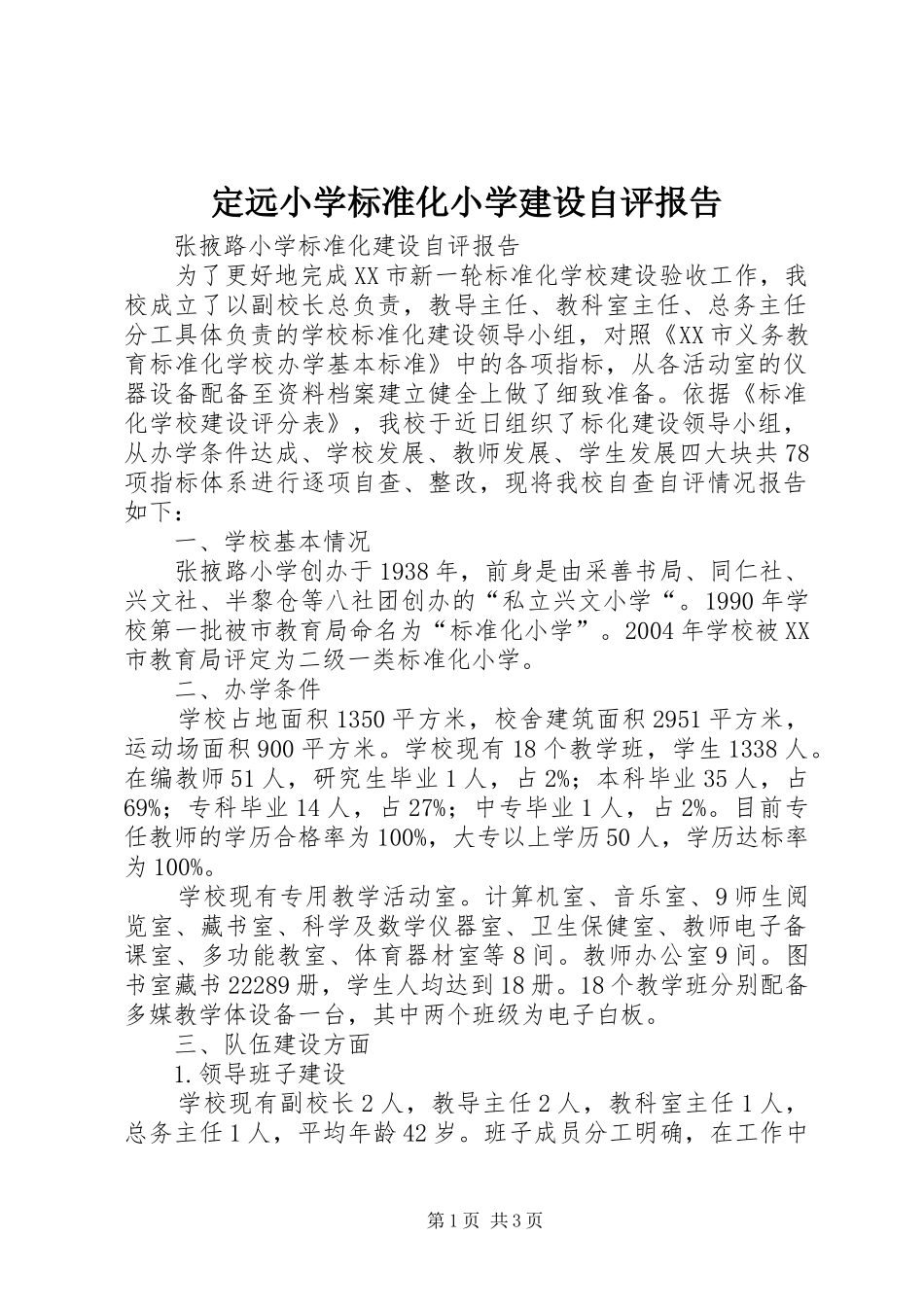 定远小学标准化小学建设自评报告_第1页