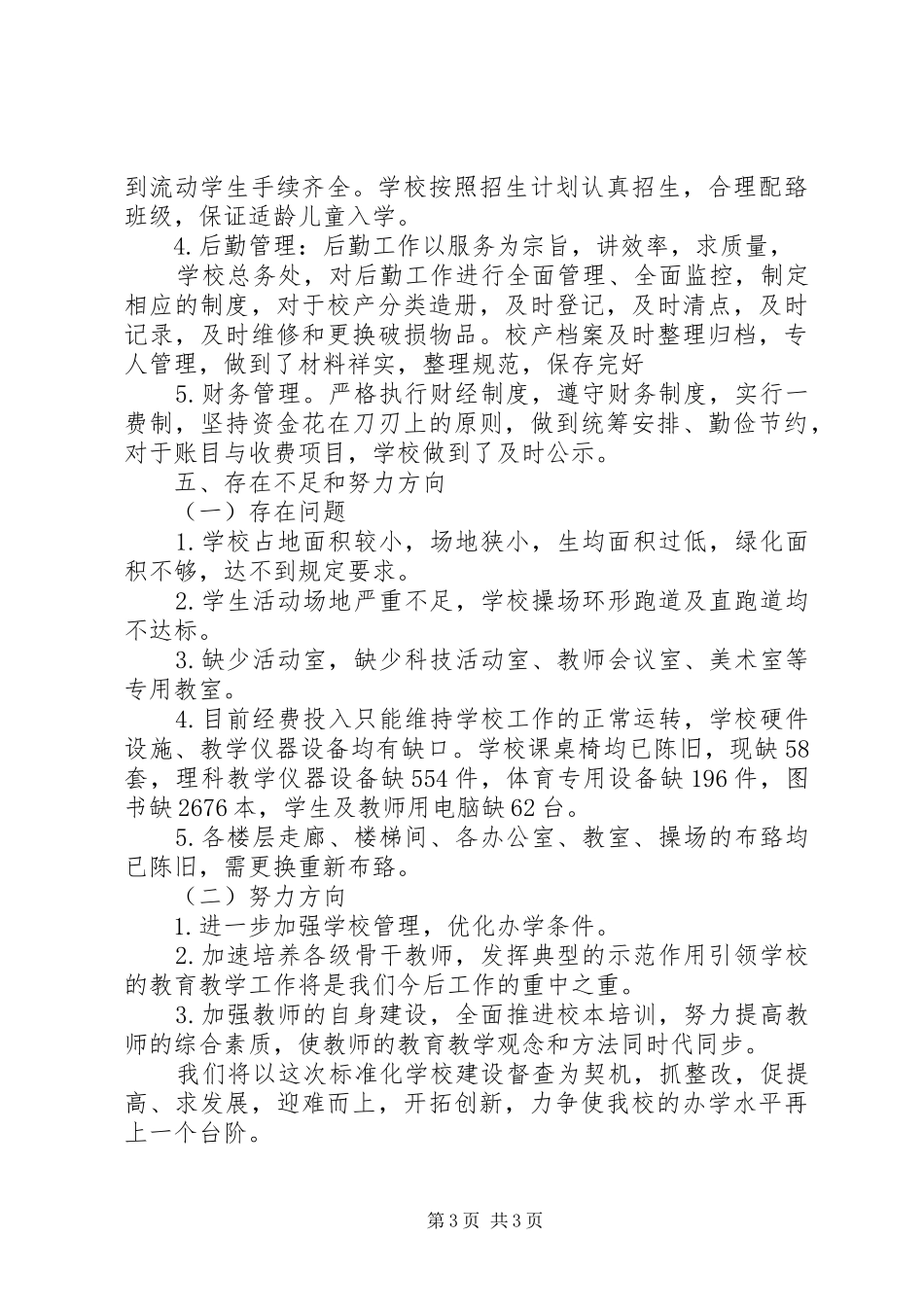 定远小学标准化小学建设自评报告_第3页