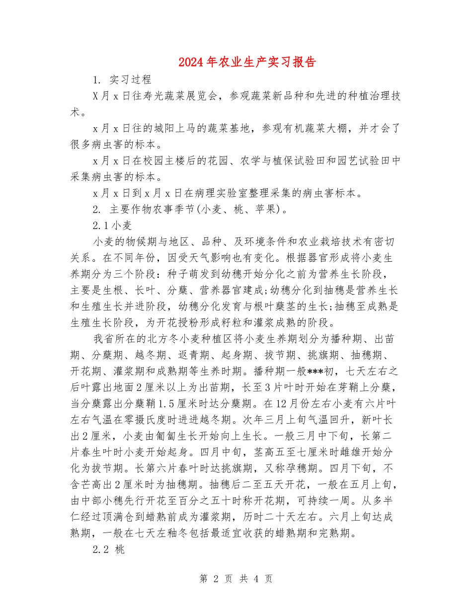 2024年农业生产实习报告_第2页