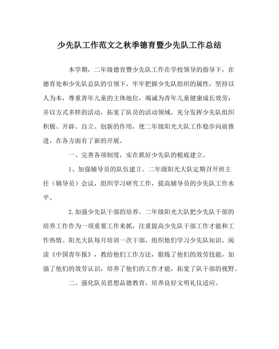 少先队工作范文秋季德育暨少先队工作总结_第1页