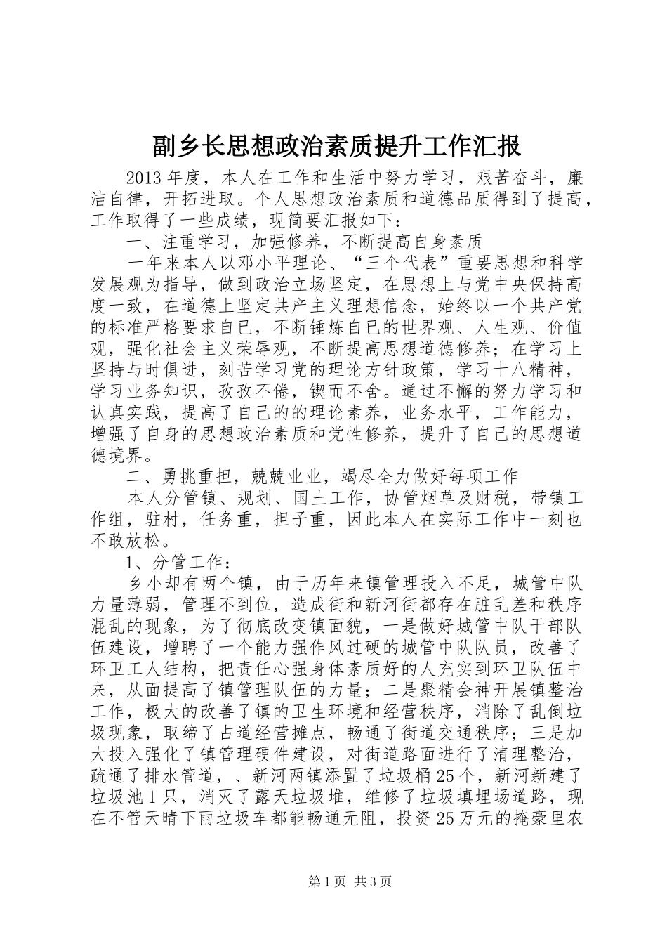 副乡长思想政治素质提升工作汇报_第1页