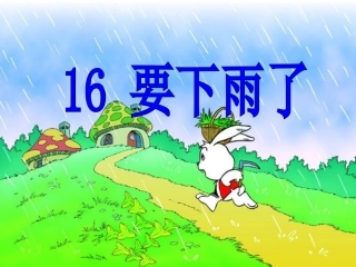 《要下雨了》课件 (2)