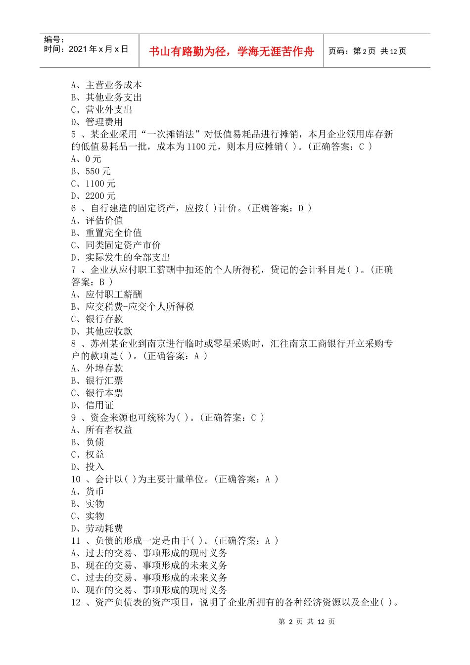 会计基础年度模拟题_第2页