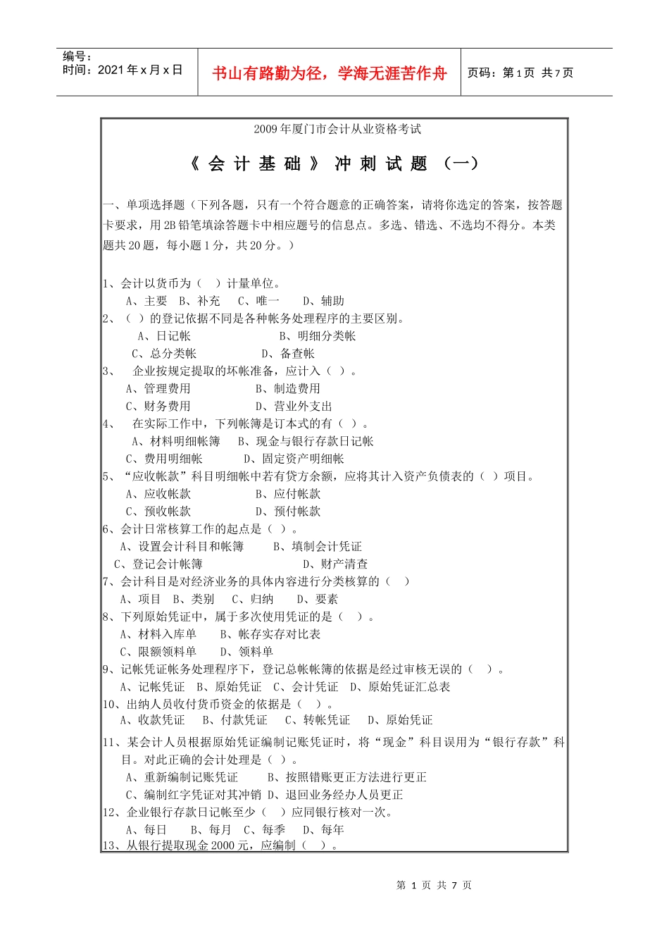 09《会计基础》冲刺试题(一)_第1页