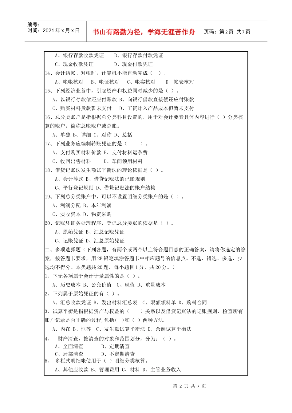 09《会计基础》冲刺试题(一)_第2页